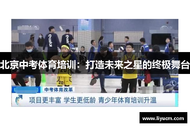 北京中考体育培训：打造未来之星的终极舞台