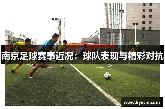 南京足球赛事近况：球队表现与精彩对抗